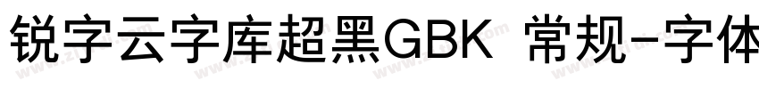 锐字云字库超黑GBK 常规字体转换